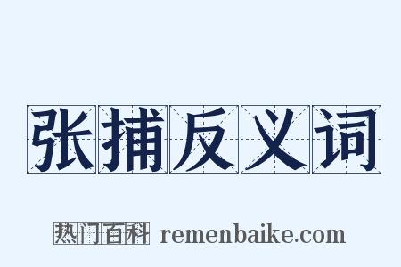 张捕反义词是什么意思的图片